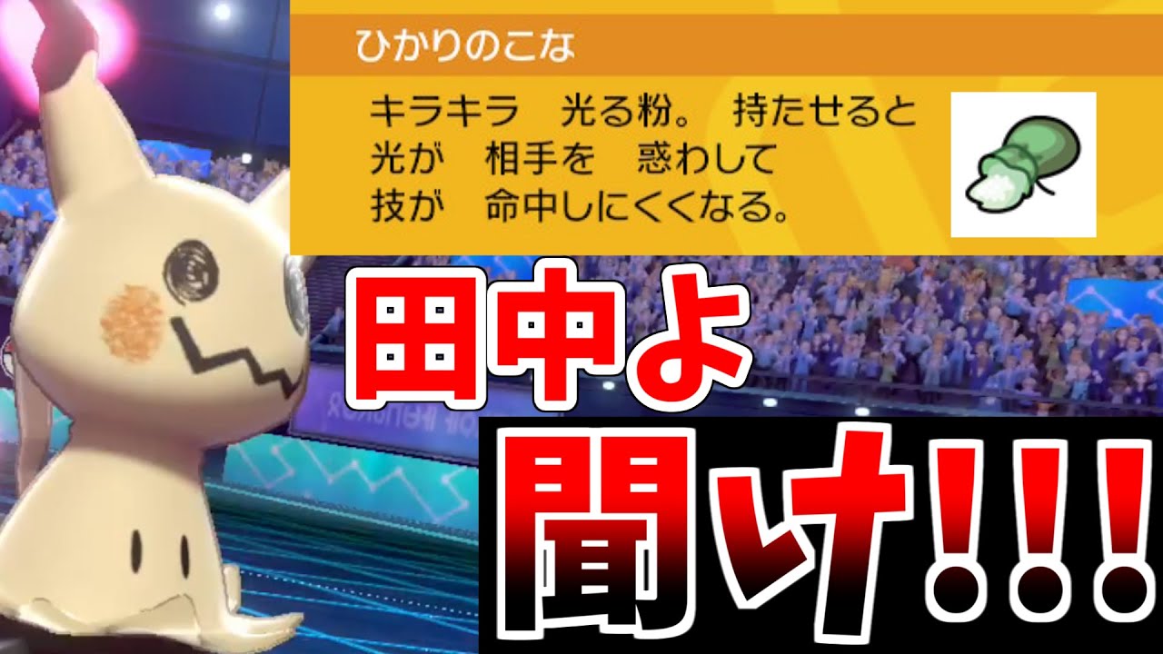 ポケモン剣盾 田中聖よ 聞け お前ホンマになにやってんねん 俺が目を覚ませてやる Youtube
