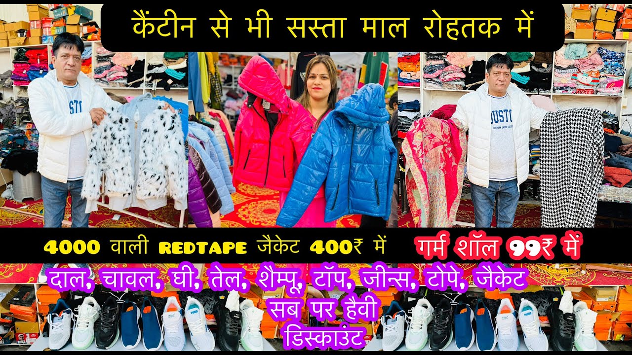 कैंटीन से भी सस्ता माल रोहतक में | 4000 वाली redtape जैकेट 400₹ में |दाल, चावल सब पर हैवी डिस्काउंट