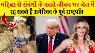 अमेरिका के पूर्व राष्ट्रपति की प्रेम कहानी | Donald Trump Stormy Daniels