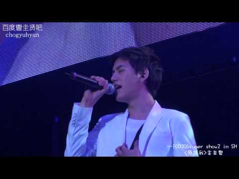20100306 Super Show II in Shanghai - Kyuhyuns solo 原谅我 Forgive me [HD fancam]