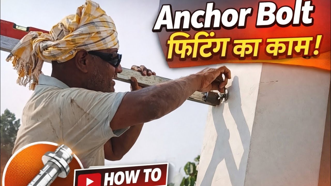 Anchor Bolt Fitting कैसे करें | Wall में Anchor Bolt लगाने का सही तरीका