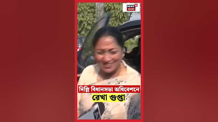 Delhi Assembly অধিবেশনে Rekha Gupta | N18S #shorts