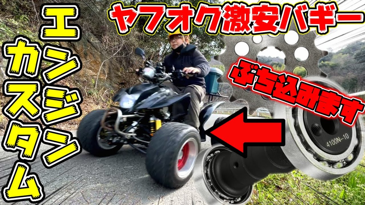 ヤフオク激安バギー】遂にエンジンチューン開始！ハイカムと軽量