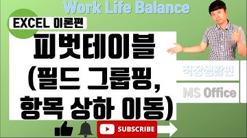 엑셀 피벗테이블 기초 (필드 그룹핑 및 항목상하 이동)