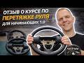 Отзыв ученика о курсе по перетяжке руля в экокожу для начинающих 1.0 от Руль - В - Кайф
