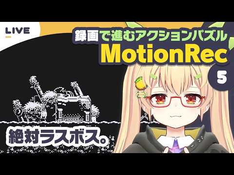 【MotionRec】Part.5 新感覚の"レコード"パズル【謎解き作家Vtuber ぐずりあ】