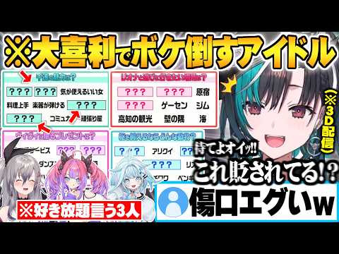 結成1年半の絆でお互いの理解度を測るゲームのはずが全力で大喜利に振り切り無慈悲な攻撃を繰り出すFLOWGLOWたちｗ【響咲リオナ 輪堂千速 綺々羅々ヴィヴィ 水宮枢 虎金妃笑虎 ホロライブ 切り抜き】