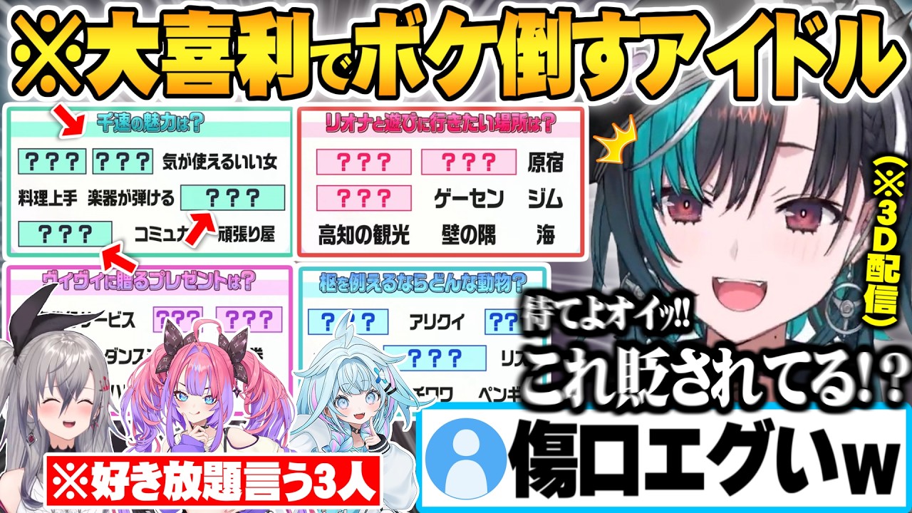 結成1年半の絆でお互いの理解度を測るゲームのはずが全力で大喜利に振り切り無慈悲な攻撃を繰り出すFLOWGLOWたちｗ【響咲リオナ 輪堂千速 綺々羅々ヴィヴィ 水宮枢 虎金妃笑虎 ホロライブ 切り抜き】