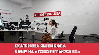 Екатерина Яшникова - Эфир На Радио 