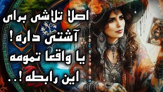 Download Lagu آرامش فال _ اصلا تلاشی برای آشتی داره!؟ یا واقعا تمومه این رابطه!؟🪬✨️🪔💔 MP3 Download Lagu آرامش فال _ اصلا تلاشی برای آشتی داره!؟ یا واقعا تمومه این رابطه!؟🪬✨️🪔💔 MP3