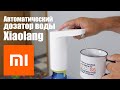 Помпа для воды Xiaomi. Автоматический дозатор воды Xiaolang. Как это работает?