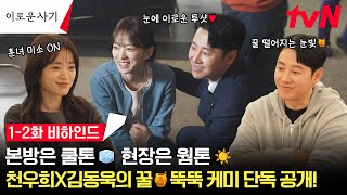 [Behind the Scenes] Eye contact between Chun Woo Hee x Kim Dong Wook and their romance chemistry!