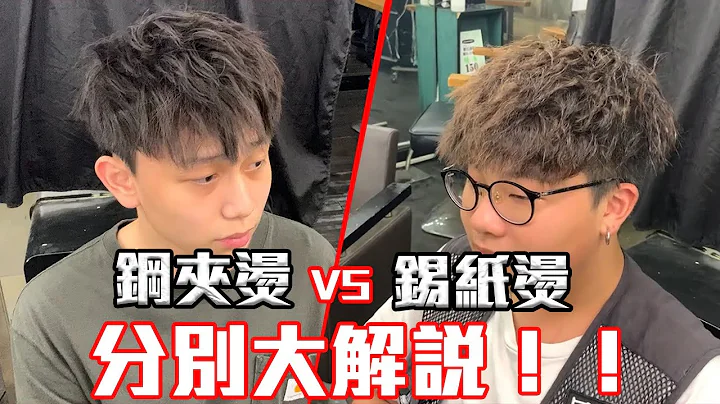 [Hair kiss教室］男仔錫紙燙vs鋼夾燙分別大解說 - 天天要聞