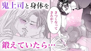 【恋愛漫画】鬼上司に「鍛えてやる」と言われて…【隣人上司の甘い罠・第3話】オトナのフラワーコミックスチャンネル