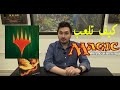 1 How To Play MTG Magic The Gathering شرح طريقة لعب