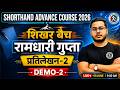 रामधारी गुप्ता  | प्रतिलेखन-2 | DEMO #2 | शिखर बैच |  SHORTHAND ADVANCE COURSE 2026