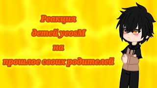 Реакция детей yeosM на прошлое своих родителей