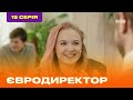 ЕВРОДИРЕКТОР. Серия №15 | ТЕТ