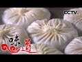 [味道] 中国“丰”味-吹弹可破美味无比蟹黄汤包 泰州 | CCTV美食