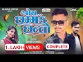 Shailesh baria new timli 2023  oy chamak challo     gujarati desi timli