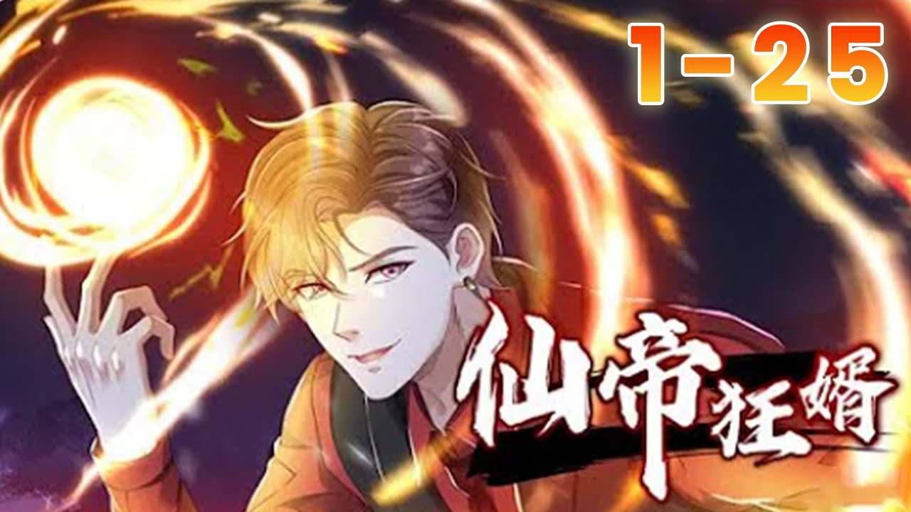 New】【Multi Sub】The Emperor's Crazy Son-in-Law EP 1-25