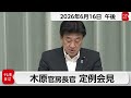 木原官房長官 定例会見【2026年6月16日午後】