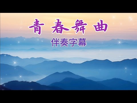 《青春舞曲》新疆民歌 卡拉ok伴奏字幕 鋼琴演奏 放鬆音樂