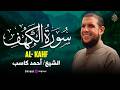آيات سورة الكهف تتجلى بوضوح وخشوع في تلاوة الشيخ أحمد كاسب