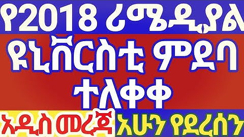 የሪሜዲያል ዩኒቨርሲቲ ምደባ ተለቀቀ #remedial #university #placement