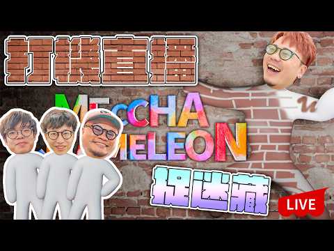 【直播】呀Qoo話玩Meccha Chameleon！6-7點Minato內戰！7-8點觀眾場！