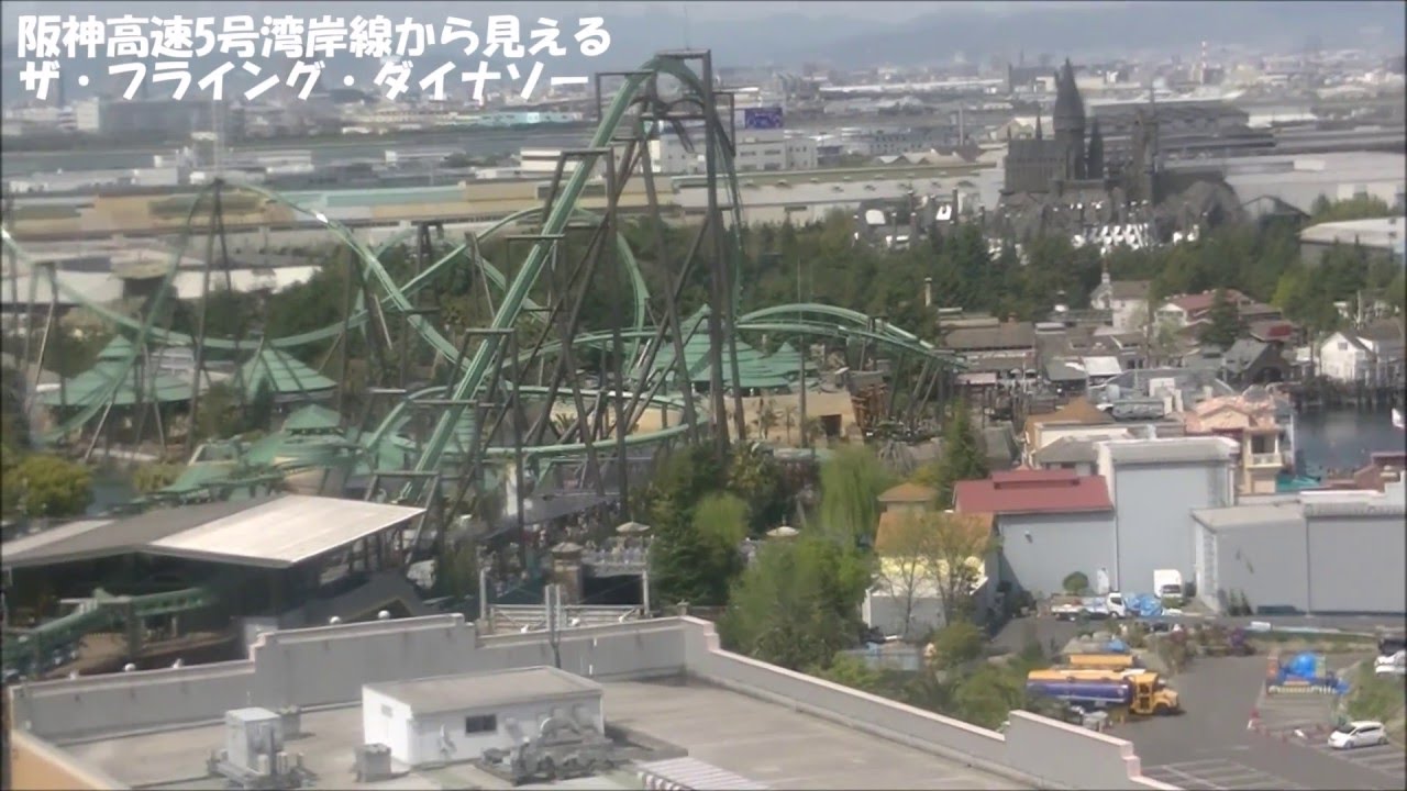 阪神高速5号湾岸線から見えるザ フライング ダイナソー Youtube