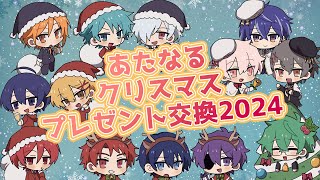 あたなる クリスマス アクスタ あたたかくなるクリスマス2024