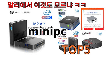 [minipc 추천]ㅣ알리에서 이 minipc 이거만 사면됩니다 TOP5