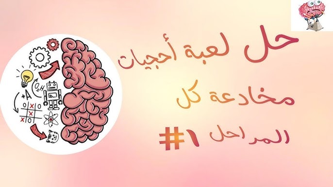 حل لعبة Brain Test المرحلة 181 إلى 200 - حلول العلم