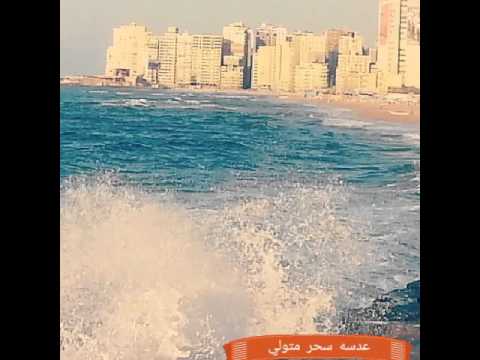 يا غاليين عليا يا أهل أسكندريه عدسه سحر متولى