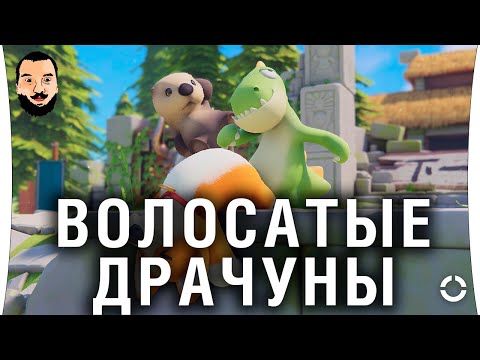 Видео: ШОУ-МАТЧ Party Animals - ВОЛОСАТЫЕ ДРАЧУНЫ - Chicha VS Sledovatel