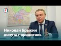 Николай Брыкин депутат-вредитель