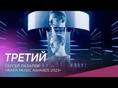 Сергей Лазарев - Третий | Жара Music Awards 2023