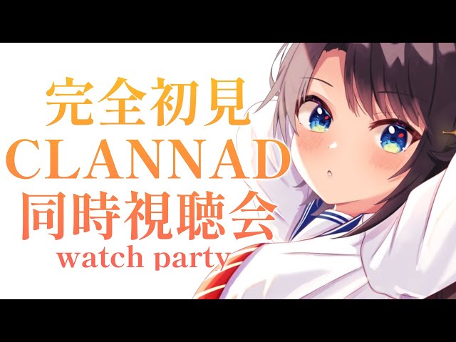 【#２】完全初見のCLANNAD同時試聴会：CLANNAD watch party!!!【ホロライブ/大空スバル】のサムネイル