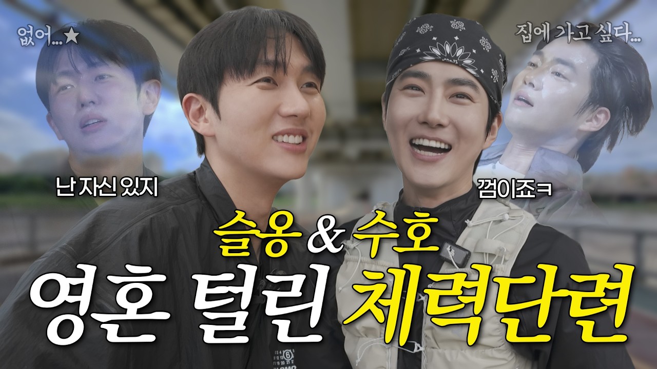 [옹스앤더시티] 네 번째 친구 수호⭐️ 수호와 함께하는 체력단련 (근데 이제 방전을 곁들인…)