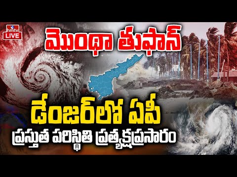 Cyclone Montha LIVE Update : డేంజర్ బెల్స్ మోగిస్తున్న మొంథా తుఫాన్ | AP Rains LIVE | hmtv