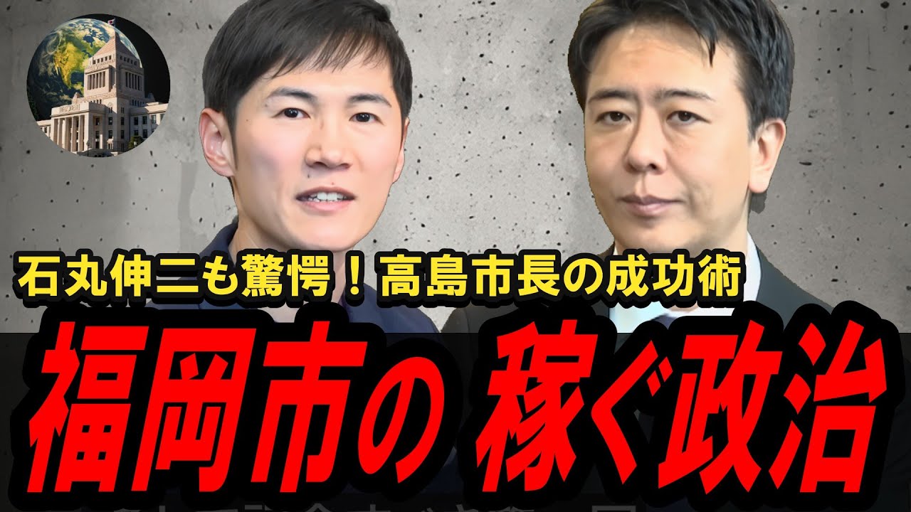 【税収1.5倍】石丸伸二も驚愕した高島市長の「稼ぐ政治」と、福岡移住の真相