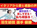 【海外の反応】羽生結弦選手へイタリアから愛と感動の声が多数！ 全日本選手権2020優勝