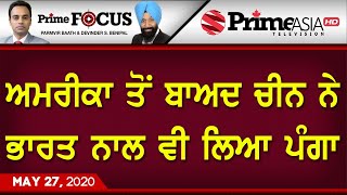 Prime Focus (820) || ਅਮਰੀਕਾ ਤੋਂ ਬਾਅਦ ਚੀਨ ਨੇ ਭਾਰਤ ਨਾਲ ਵੀ ਲਿਆ ਪੰਗਾ