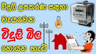විදුලි බිල 💥 Home appliances electricity consumption | Viduli bila