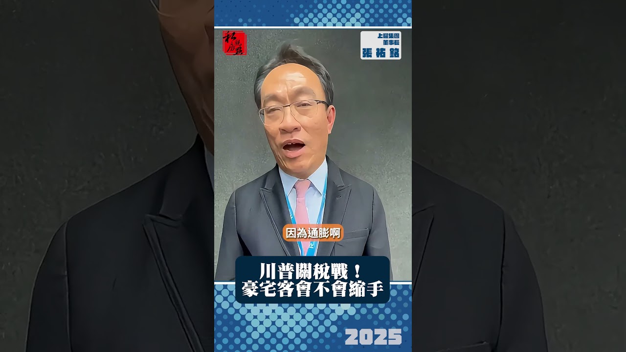 川普關稅戰！豪宅客會不會縮手｜上曜集團董事長張祐銘｜ 富比士地產王