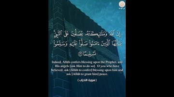 # سورة الأحزاب # الاية ٥٦ # قرآن كريم # تدبر # نور # خشوع # طمأنينة # راحة نفسية #إيمان #