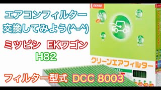 エアコンフィルター　交換　ミツビシ　ekワゴン　H82