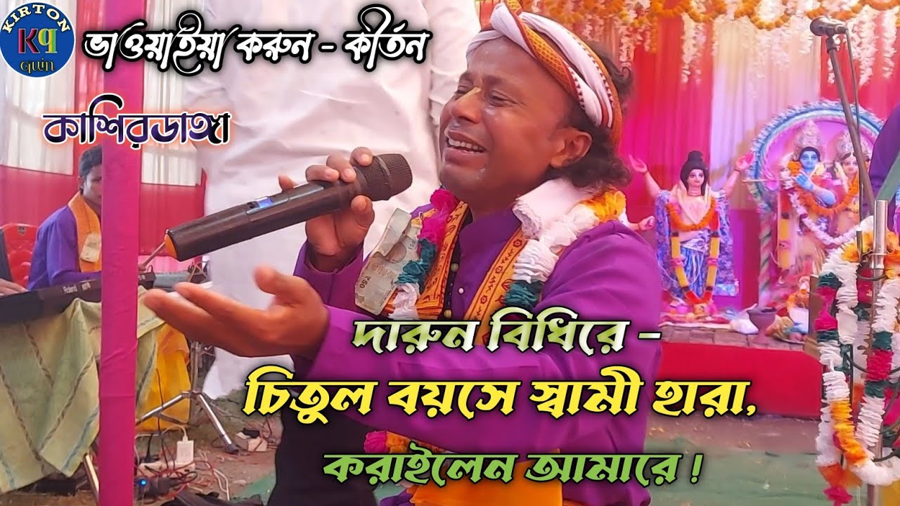 দারুন বিধিরে - চিতুল বয়সে স্বামী হারা - করুন সুরে কীর্তন ! কৃষ্ণ প্রিয়সী সম্প্রদায় - Kirton quin
