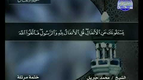 قراءة سورة الأنفال للشيخ محمد جبريل من قناة المجد للقرآن الكريم